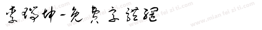 李瑞坤字体转换