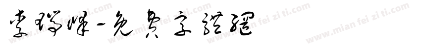 李瑞峰字体转换
