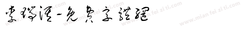 李瑞淇字体转换