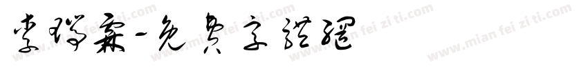 李瑞霖字体转换