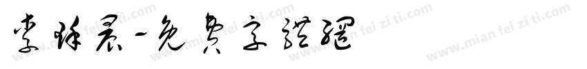 李瑾晨字体转换