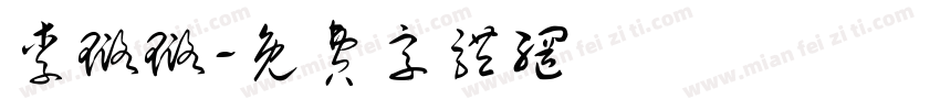李璐璐字体转换