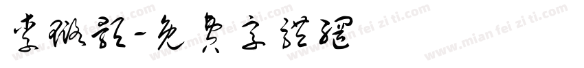 李璐颢字体转换