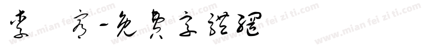 李璟宥字体转换