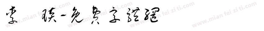 李璟琰字体转换
