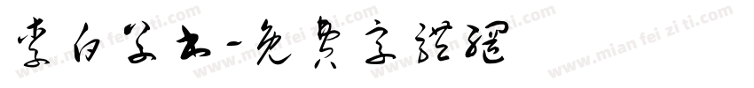 李白草书字体转换