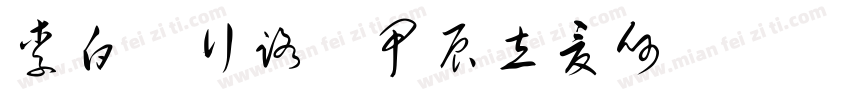 李白詩行路難甲辰立夏何興堯書字体转换