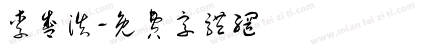 李盛浩字体转换