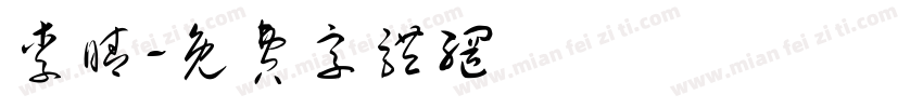 李睛字体转换