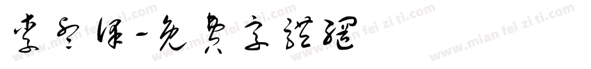 李睿泽字体转换