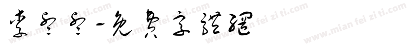 李睿睿字体转换