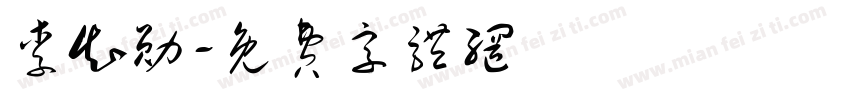 李知勋字体转换