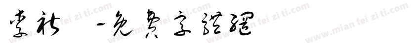 李祈諾字体转换