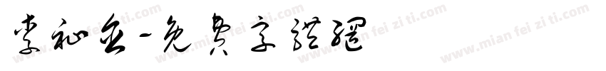 李祉含字体转换
