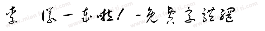 李祐仪一岁啦！字体转换