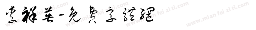 李祥英字体转换