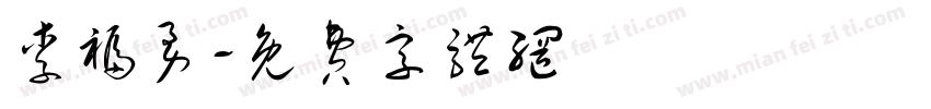 李福勇字体转换