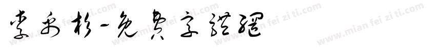 李禹杉字体转换