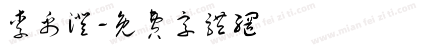 李禹澄字体转换