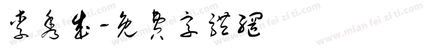 李秀成字体转换