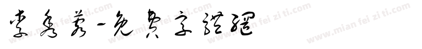李秀蓉字体转换
