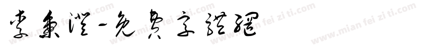 李秉澄字体转换