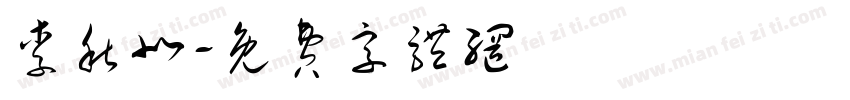 李秋北字体转换