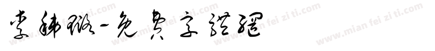 李秭璐字体转换