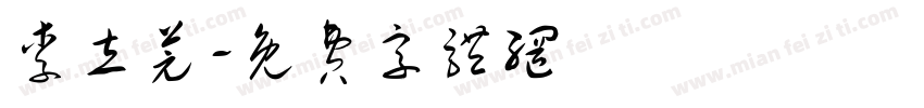 李立芫字体转换