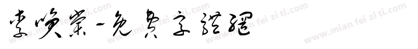 李笑棠字体转换