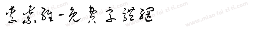 李紫维字体转换