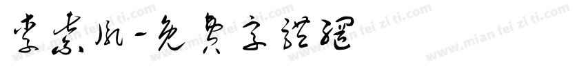 李紫胤字体转换