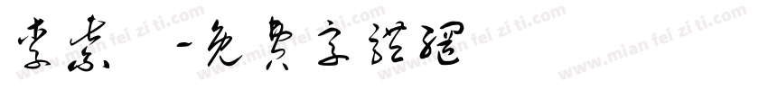 李紫莯字体转换