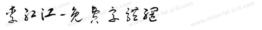 李红江字体转换