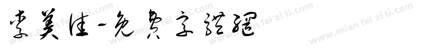 李美佳字体转换