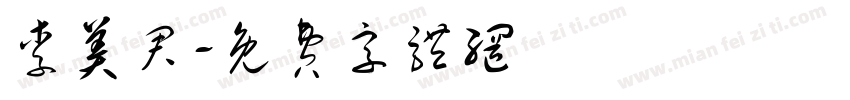 李美君字体转换