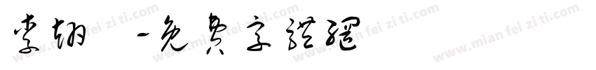 李翊禎字体转换