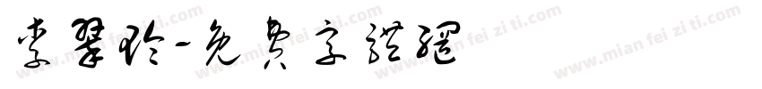 李翠玲字体转换