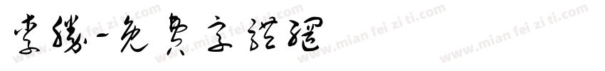 李胜字体转换