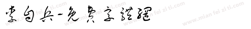 李自兵字体转换