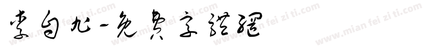 李自旭字体转换