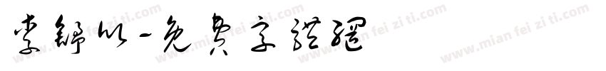 李舒欣字体转换