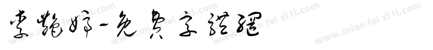 李艳婷字体转换