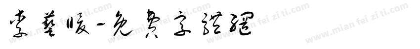 李艺暖字体转换