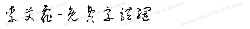 李艾霏字体转换