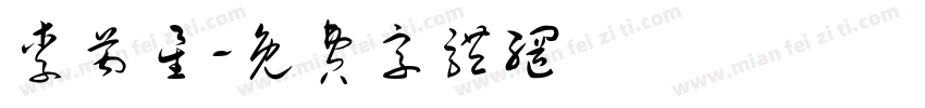 李芮星字体转换