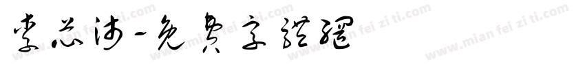 李芯沛字体转换