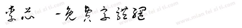 李芯語字体转换