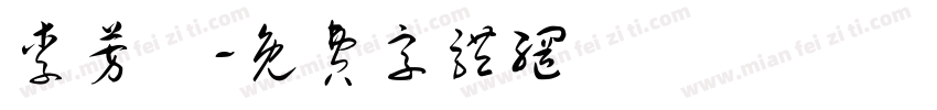 李芳儀字体转换