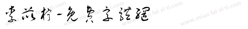李苡柠字体转换